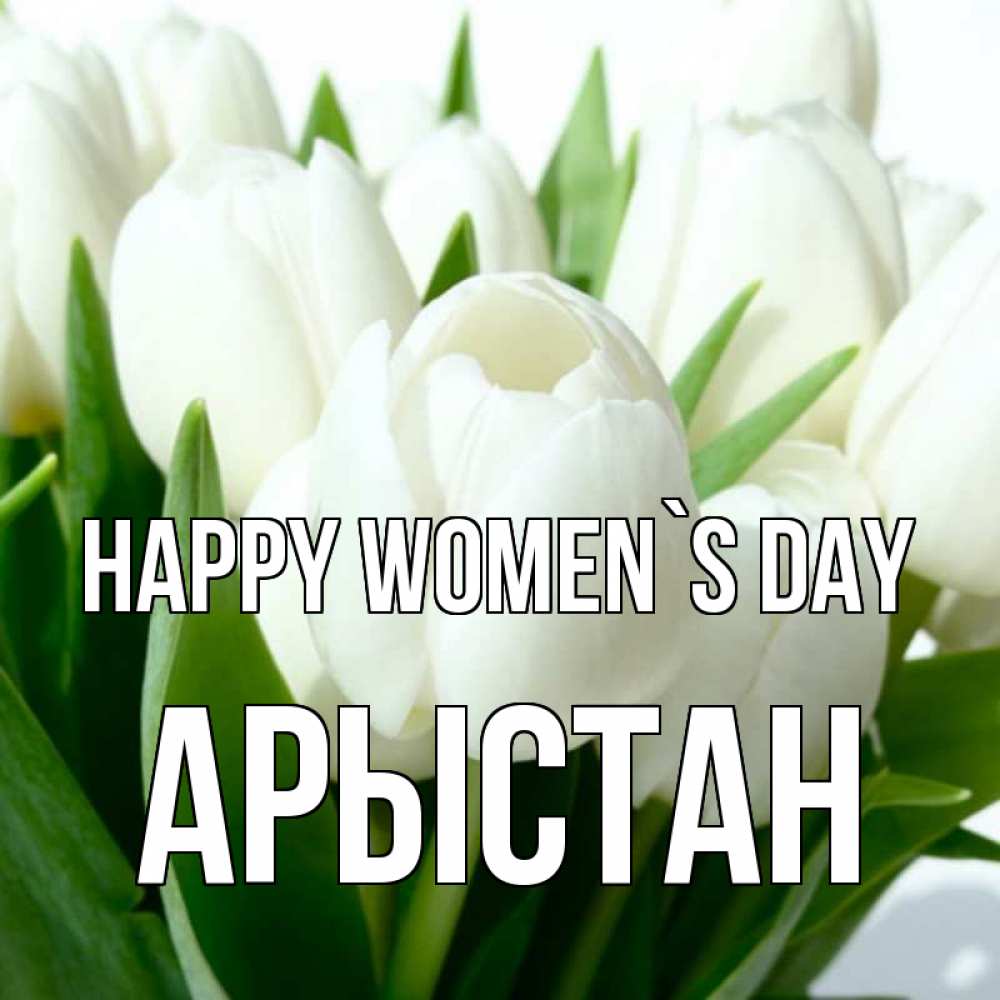 Greetings card с именем, Арыстан happy women`s day цветы Greetings with text for free download 